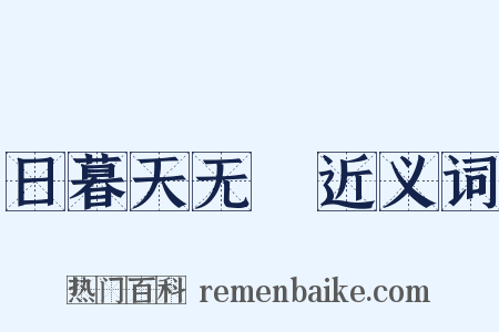 日暮天无雲近义词是什么意思的图片